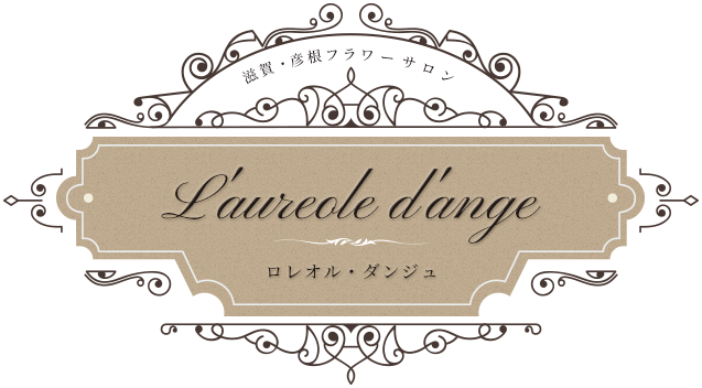 滋賀・彦根フラワーサロン L'aureole d'ange／ロレオル・ダンジュ